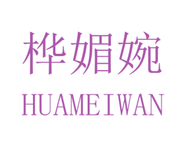 桦媚婉 第25类服装鞋帽商标图样