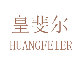 皇斐尔 第9类科学仪器商标图样
