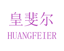 皇斐尔 第11类家用电器商标图样
