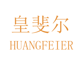 皇斐尔 第16类办公工具商标图样