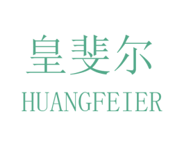 皇斐尔 第17类橡胶制品商标图样