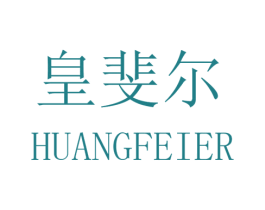 皇斐尔 第24类布料床单商标图样