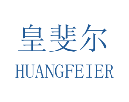 皇斐尔 第8类手工器械商标图样