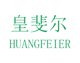皇斐尔 第24类布料床单商标图样