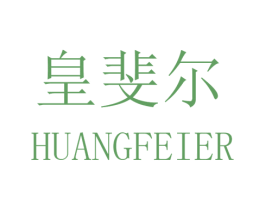 皇斐尔 第26类花边配饰商标图样