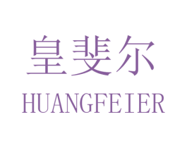 皇斐尔 第20类家具商标图样