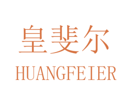 皇斐尔 第35类广告贸易商标图样
