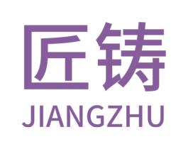 匠铸 第15类乐器商标图样