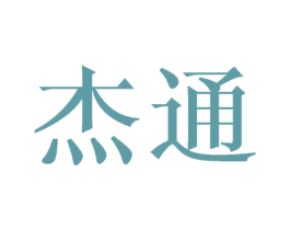 杰通 第8类手工器械商标图样
