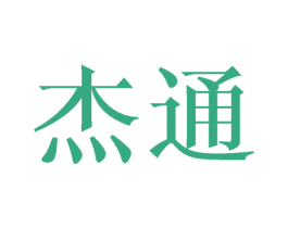 杰通 第31类水果花木商标图样