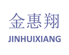 金惠翔 第8类手工器械商标图样