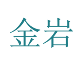 金岩 第8类手工器械商标图样