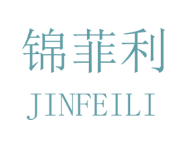 锦菲利 第16类办公工具商标图样