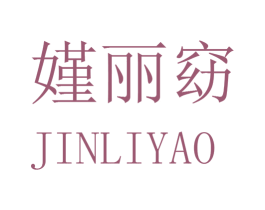 嫤丽窈 第25类服装鞋帽商标图样
