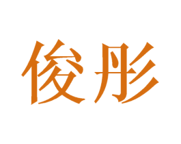 俊彤 第31类水果花木商标图样