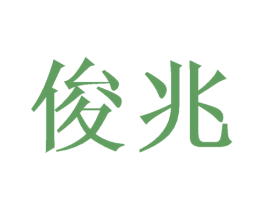 俊兆 第21类厨房洁具商标图样