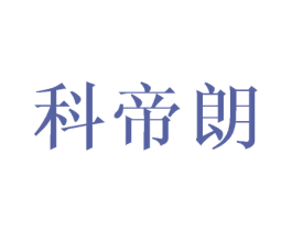 科帝朗 第8类手工器械商标图样