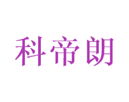 科帝朗 第28类体育玩具商标图样