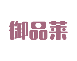 御品莱 第35类广告贸易商标图样