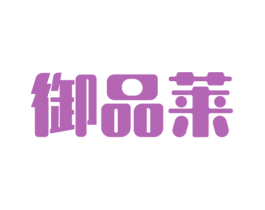 御品莱 第29类食品商标图样
