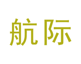 航际 第14类珠宝钟表商标图样