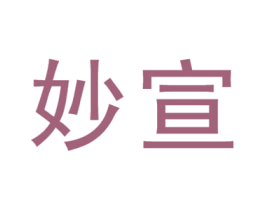 妙宣 第14类珠宝钟表商标图样