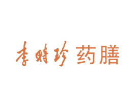 李时珍 药膳 第29类食品商标图样