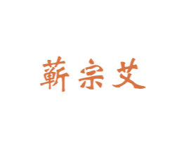 蕲宗艾 第10类医疗器械商标图样