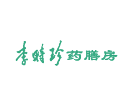 李时珍药膳房 第43类餐饮酒店商标图样