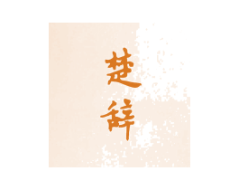 楚辞 第10类医疗器械商标图样