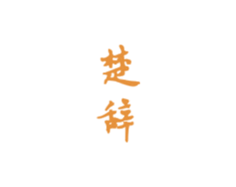 楚辞 第5类医药商标图样