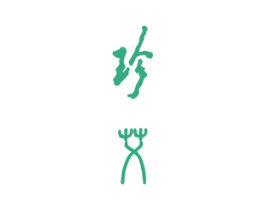 珍艾 第34类烟草烟具商标图样