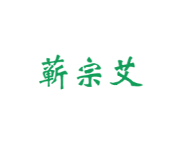 蕲宗艾 第5类医药商标图样