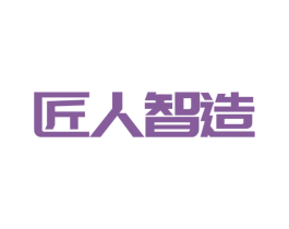 匠人智造 第6类五金金属商标图样