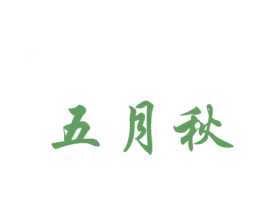 五月秋 第25类服装鞋帽商标图样