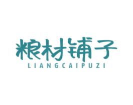 粮材铺子 第5类医药商标图样