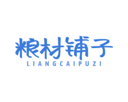 粮材铺子 第5类医药商标图样