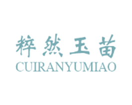 粹然玉苗 第35类广告贸易商标图样