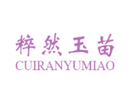 粹然玉苗 第44类医疗园艺商标图样
