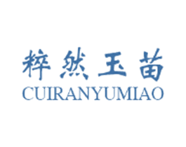 粹然玉苗 第5类医药商标图样