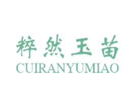 粹然玉苗 第3类化妆品商标图样