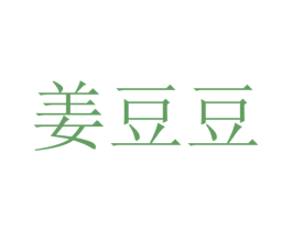 姜豆豆 第29类食品商标图样