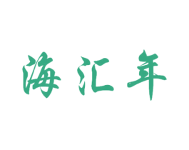 海汇年 第30类小食配料商标图样