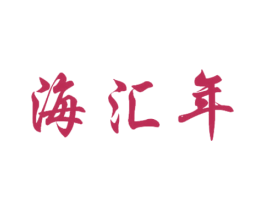 海汇年 第35类广告贸易商标图样