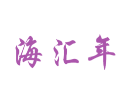 海汇年 第31类水果花木商标图样
