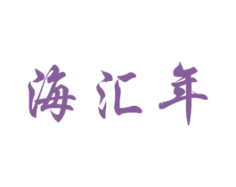 海汇年 第29类食品商标图样