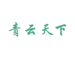 青云天下 第29类食品商标图样