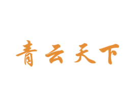 青云天下 第30类小食配料商标图样