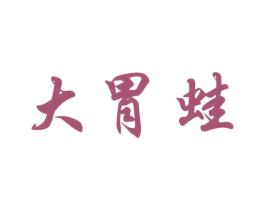 大胃蛙 第35类广告贸易商标图样