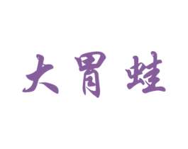大胃蛙 第7类机械设备商标图样